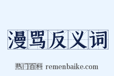 漫骂反义词是什么意思的图片